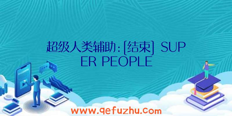超级人类辅助:[结束]